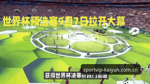 kaiyun体育使用教程 掌握世界杯扩军动态的关键指南:从66队提案看中国男足参赛前景