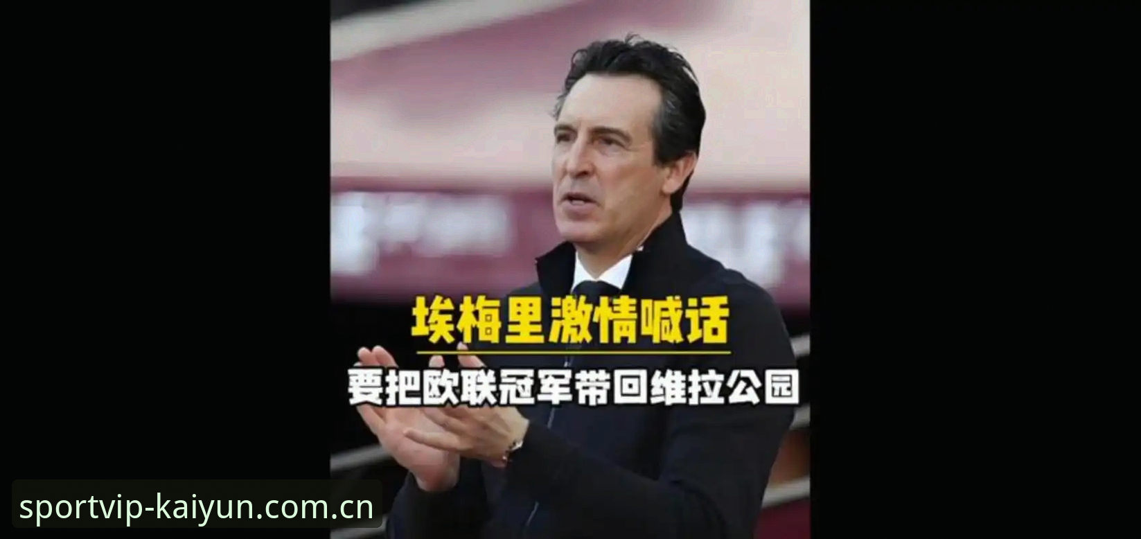 欧联杯决赛观赛心得：埃梅里五冠传奇背后的战术密码