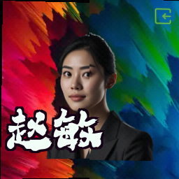 赵敏