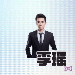 李瑶